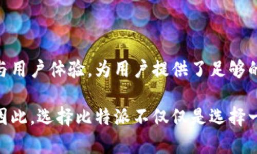   比特派会员：解锁加密货币世界的新机遇 / 

 guanjianci 比特派, 加密货币, 会员, 投资 /guanjianci 

引言
在急速发展的加密货币市场中，越来越多的人开始关注数字资产的投资与交易。作为一种新型的投资方式，比特派（BitPie）以其独特的产品和服务，吸引了广大投资者的目光。而在比特派平台上，成为会员则能够享受更多的权益与便利，本文将对此进行详细的探讨。

比特派会员制度的介绍
比特派是一款专注于加密货币钱包管理与交易的应用程序，旨在为用户提供安全、便捷的数字资产管理方式。为了鼓励用户的参与和活跃，比特派推出了会员制度，用户可以通过注册成为会员来享受更多的服务与福利。

比特派的会员分为不同的等级，具体的注册及会员升级的要求，通常包括但不限于资产持有量、交易频率等。不同等级的会员享有不同的权益，比如更高的交易限额、资本增值服务、专属的客服支持等。

为什么选择比特派会员
选择成为比特派会员，用户可以享受到不少于以下几个方面的好处：

ul
    listrong交易手续费的折扣：/strong不同等级的会员可以享受不同程度的交易手续费减免，这是吸引用户成为会员的一大亮点。/li
    listrong专属投资策略与市场分析：/strong比特派会定期发布市场分析报告，会员可获得专业的投资策略指导，提升投资决策的科学性。/li
    listrong优先参与活动与福利：/strong会员在大型活动中可以获得优先参与权，比如首次交易的奖励或抽奖活动的优先权。/li
    listrong安全保障与风险管理：/strong高等级的会员可以获得安全顾问服务，有助于减少投资中的潜在风险。/li
/ul

如何成为比特派会员
成为比特派会员的步骤并不复杂，按照以下步骤即可注册成为会员：

ol
    listrong下载并注册：/strong在比特派官网或应用商店下载比特派钱包，完成注册。/li
    listrong实名认证：/strong按照要求提供必要的身份信息，完成实名认证，这是为了确保交易的安全性。/li
    listrong资产充值：/strong根据不同会员等级的要求，充值一定量的数字资产。/li
    listrong达到会员条件：/strong根据比特派设定的条件，完成相应的交易或持有时间即可升级会员。/li
/ol

常见问题解答

比特派会员制度的具体权益有哪些？
比特派的会员制不仅限于享受交易折扣，具体权益包括：
ul
    listrong交易手续费折扣：/strong不同等级的会员可享受不同程度的交易手续费减免，最高可达50%。/li
    listrong日常交易上限提高：/strong会员可以在特定时间段内增加每日的交易限额，适合日内交易者。/li
    listrong在线支持服务：/strong会员可享受24小时在线客服支持，确保在交易过程中遇到问题时能够迅速解决。/li
    listrong定期市场更新与分析：/strong会员将定期收到市场动态及趋势的分析报告，帮助用户更好地把握投资时机。/li
    listrong参与专属活动：/strong如新币种的优先认购、空投活动等。/li
/ul

这些权益的设定都旨在增强用户的参与感和忠诚度，为会员提供一个更优质的环境。

为什么比特派的会员制度吸引投资者？
比特派的会员制度吸引投资者的原因主要有：
ul
    listrong提升交易效率：/strong会员可以获得降低交易费用的优惠，吸引高频交易的用户。/li
    listrong获取独家信息：/strong对于那些希望深入市场的投资者来说，专属的市场分析与策略无疑是一大优势。/li
    listrong提升品牌认可：/strong能够在比特派的官方社群与其他投资者进行交流与学习，无形中提升了品牌的认可度。/li
    listrong安全感与信任感：/strong通过实名认证与安全顾问服务，降低了用户由于交易风险而产生的焦虑。/li
/ul

这也是为什么越来越多的用户选择成为比特派会员的原因，在数字货币的投资领域，优质的信息与资源将显著提升投资的成功率。

会员是否需要支付额外费用？
关于会员是否需要支付额外费用的问题，这里需要说明的是，比特派的会员制度是基于用户的资产持有情况与交易频率来设定的。

在比特派，用户无需额外支付会员费成为会员，会员权益是基于他们的交易及资产来实现的。换句话说，用户只需在系统中维护一定量的数字资产，便可享受会员权益。这种模式不但鼓励用户参与交易，同时也能够在一定的程度上确保用户的投资的持续性和活跃性。

如何提高比特派会员的等级？
比特派的会员等级主要是由用户在平台的活跃程度与资产持有量决定的，这就需要用户注意以下几点：

ul
    listrong持续的活跃交易：/strong保持一定频率的交易，可以增加用户的活跃度。/li
    listrong适时的资产充值：/strong用户根据会员等级要求，可以进行适量的资产充值，保持在一个相对较高的水平。/li
    listrong参与社区讨论：/strong在比特派相关社群中活跃参与讨论，分享自己的观点，这能够增强自己的影响力。/li
    listrong定期查看会员通知：/strong比特派会在平台上发布会员的等级需求与调整，用户应当及时了解自身的会员等级和提高的方法。/li
/ul

通过以上措施，用户能够不断提升自己的会员等级，享受更为优质的服务与体验。

结论
随着加密货币的不断普及和发展，越来越多的用户将目光投向这一新兴的投资领域。比特派凭借其创新的会员制度与用户体验，为用户提供了足够的吸引力。从交易的便捷性到信息的独占性，比特派都在为提升用户的交易体验而不懈努力。

无论是新手投资者还是资深用户，比特派的会员制度都可以帮助用户更好地掌握市场脉搏与提高投资决策的效率。因此，选择比特派不仅仅是选择一个钱包，更是选择一条通往数字资产世界的捷径。