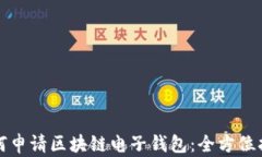 如何申请区块链电子钱包：全方位指南