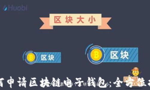 
如何申请区块链电子钱包：全方位指南