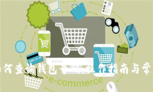 数字钱包如何查询钱包号码：操作指南与常见问题解答