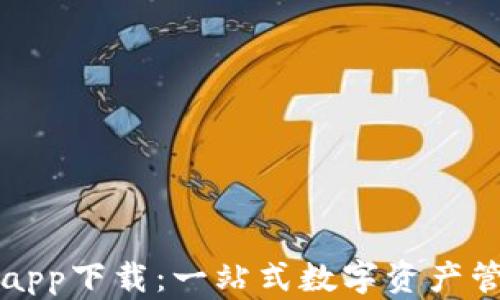 
比特派app下载：一站式数字资产管理工具