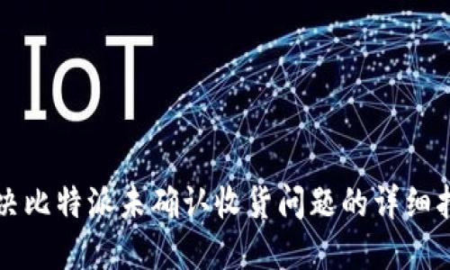 解决比特派未确认收货问题的详细指南