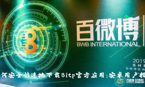 如何安全快速地下载Bitp官方应用：安卓用户指南
