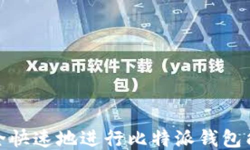 
如何安全快速地进行比特派钱包能量充值