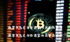 数字钱包支付给商家的优势与应用数字钱包支付