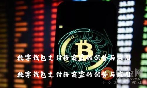 数字钱包支付给商家的优势与应用

数字钱包支付给商家的优势与应用