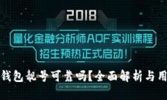 比特派钱包靓号可靠吗？全面解析与用户体验