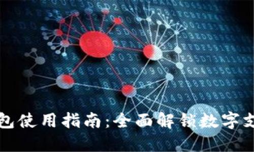 网银数字钱包使用指南：全面解锁数字支付的便利性