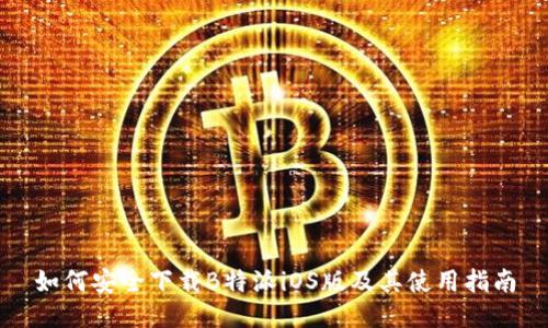 如何安全下载B特派iOS版及其使用指南