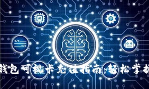 优质数字钱包可视卡充值指南：轻松掌握操作技巧