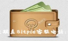 如何有效联系Bitpie客服电话：全面指南