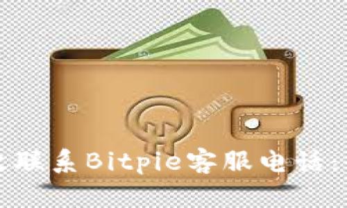 如何有效联系Bitpie客服电话：全面指南