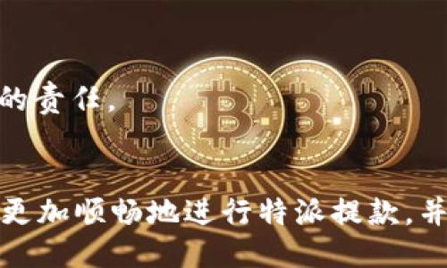 bp特派如何提款/bp
特派, 提款, 取款方式, 在线支付/guanjianci

特派如何提款：完整指南与步骤解析

在现代金融交易中，特派作为一种新兴的支付和派遣服务，越来越多地被用户所使用。然而，很多用户在使用特派进行提款时可能会遇到一系列的问题。本文将详细介绍特派提款的步骤、注意事项，解决用户在提款过程中可能遇到的困惑，以及一些相关的常见问题。

一、特派提款的基本步骤

特派提款的基本步骤相对简单，但仍需仔细操作以确保资金安全。以下是详细的提款步骤：

1. 登录特派账户
首先，你需要打开特派的官方网站或者手机应用，输入你的账户信息进行登录。确保输入的信息准确无误，以避免因密码错误导致无法访问账户。

2. 进入提款页面
登录后，在账户主页找到“提款”或“取款”选项，点击进入。某些情况下，你可能需要先进行身份验证以确认是账户持有人。

3. 选择提款方式
特派通常提供多种提款方式，包括银行转账、支付宝、微信支付等。用户可以根据自己的需求选择合适的方式进行提款。不同的提款方式可能会有不同的手续费和处理时间，建议提前查看相关信息。

4. 输入提款金额
在选择了提款方式后，接下来需要输入你希望提取的金额。务必确保你输入的金额在允许的提款范围内，并且账户余额足够。

5. 确认信息
在提交提款请求之前，系统会提示你确认所输入的信息，包括提款方式、金额以及相关账户信息。确保这些信息无误，以避免资金被转到错误的账户。

6. 提交提款请求
确认无误后，点击“提交”按钮。系统会显示你的提款请求已成功提交，通常还会给出一个请求编号，方便日后查询。

7. 等待处理
提交请求后，特派会在规定的时间内处理你的提款申请。不同的提款方式处理时间可能有所不同，通常银行转账会略慢一些，而电子支付方式会相对迅速。

8. 检查到账情况
最后，你需要时刻关注你的账户，查看资金是否已到账。若在规定的时间内未到账，建议联系特派客服，咨询相关情况。

二、特派提款的注意事项

虽然特派的提款步骤比较简单，但在操作过程中有些注意事项不容忽视：

1. 确保账户信息安全
在输入任何账户信息时，请确保使用安全的网络环境，避免在公共Wi-Fi下进行敏感操作。此外，定期修改密码，确保账户安全。

2. 了解手续费和时间
不同的提款方式可能存在不同的手续费和到账时间。有的方式可能较快但手续费较高，而有的方式则相对缓慢但费用更低。在选择提款方式时，务必仔细阅读相关条款。

3. 确认提款额度
特派的提款额度可能是根据你的账户等级以及最近的交易活动来综合决定的。确保持有的余额足以进行提款，并了解自己账户的提款限额。

4. 处理异常情况
在特殊情况下，比如系统故障、银行转账延迟等，用户应该及时联系特派客服，以便解决问题。同时，保持相关记录，以备后续查询。

三、特派提款常见问题解答

在用户使用特派过程中，常会遇到一些疑问。以下是针对这四个常见问题的详细解答：

1. 特派提款失败的原因有哪些？
提款失败的原因可能是多方面的，包括但不限于：

ul
    listrong账户余额不足：/strong用户的账户余额须大于所要提款的金额，否者会导致提款失败。/li
    listrong信息输入错误：/strong如提款账户信息错误，或者金额输入不正确都会被系统拒绝。/li
    listrong账户安全限制：/strong如账户存在异常活动，可能会触发系统的安全机制，导致提款请求被拒。/li
    listrong提款额度限制：/strong特派可能为用户设定了每日或每月的提款额度，超出这个范围的提款请求会被拒绝。/li
    listrong技术问题：/strong系统故障或银行的处理延迟都可能导致提款请求未能成功处理。/li
/ul

如遇提现失败的情况，建议尽快查看系统给出的错误提示，并根据其指引进行调整。同时，必要时可以与客服联系，寻找解决办法。

2. 特派提款需要多久到账？
特派提款到账时间通常与所选的提款方式相关：

ul
    listrong银行转账：/strong通常需要1-3个工作日，具体时间依赖于银行的处理速度。/li
    listrong支付宝和微信支付：/strong一般比较快，多数情况下在几分钟内即可到账。/li
    listrong信用卡提现：/strong可能需要更长的到账时间，具体取决于发卡行的规定。/li
/ul

无论选择哪种提现方式，都应该在提款请求提交后耐心等待，抓住关键是确认自己的申请已被成功处理。

3. 如何提高特派提款的成功率？
想要确保提款请求顺利通过，用户可以采取以下措施：

ul
    listrong保持账户信息更新：/strong包括个人资料和支付信息，确保其始终正确。/li
    listrong监控账户余额：/strong确保账户中随时有足够的余额以支持提款请求。/li
    listrong了解提现政策：/strong仔细阅读特派有关提现的规定和相关限制。/li
    listrong使用频繁的提款方式：/strong选择自己使用频率较高的提款方式，通常会提升成功率。/li
/ul

通过这些措施，可以降低因信息错误或政策限制造成的提款失败概率，更加顺畅地进行资金转移。

4. 特派提款是否安全？
特派的安全性一直是用户关注的重点：

ul
    listrong加密技术：/strong特派在交易中使用了多种加密技术来保护用户的信息和资金安全，确保用户的数据不被盗取。/li
    listrong风险控制系统：/strong特派建立了完善的风险控制管理体系，组成保护用户账户的最后一道防线。/li
    listrong资金安全保障：/strong特派针对用户的每笔交易都有记录，并可随时查询资金的流向。/li
/ul

虽然无法保证100%安全，但通过加密和多重保障措施，特派显然在用户安全方面做出了努力。理性使用特派，掌控安全风险，是每位用户的责任。

结语
特派提款过程相对简单明了，用户只需按照步骤操作，并留心注意事项即可。通过本文提供的详细介绍和常见问题解答，希望能帮助用户更加顺畅地进行特派提款，并解决在操作中可能遇到的各种疑惑。无论是资金的安全性还是操作的便捷性，用户都应保持警惕，通过合理的手段和方法保证自身权益。