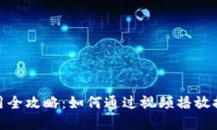 数字钱包使用全攻略：如何通过视频播放提升用