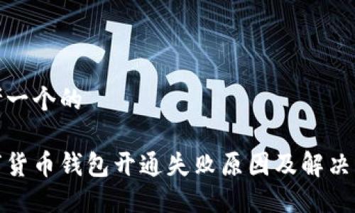 思考一个的

数字货币钱包开通失败原因及解决方案