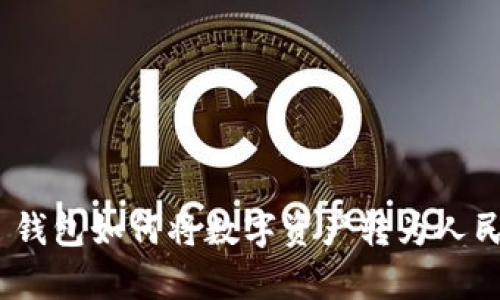 Bitpie 钱包如何将数字资产转为人民币教程