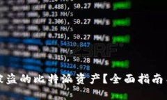 如何找回被盗的比特派资产？全面指南与解决方