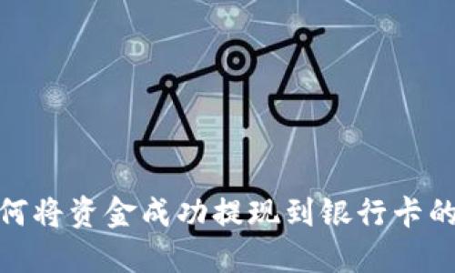 BitPie如何将资金成功提现到银行卡的详细指南