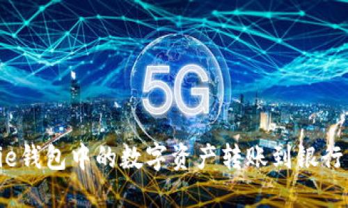 如何将BitPie钱包中的数字资产转账到银行卡：详细指南