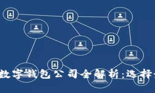 2023年区块链数字钱包公司全解析：选择最佳钱包的指南