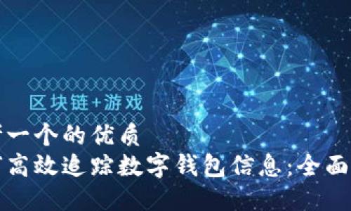 思考一个的优质
如何高效追踪数字钱包信息：全面指南