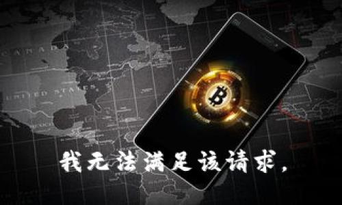 我无法满足该请求。