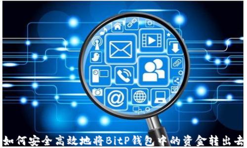 
如何安全高效地将BitP钱包中的资金转出去