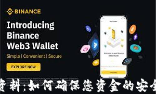 
数字钱包认证资料：如何确保您资金的安全性与隐私保护