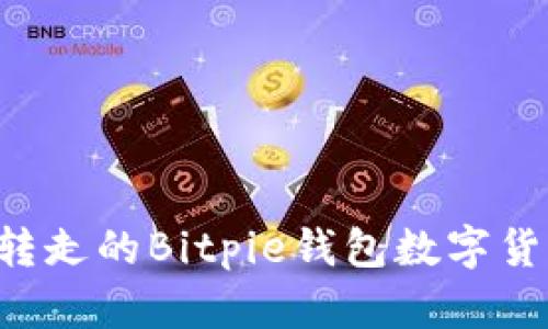 如何找回被转走的Bitpie钱包数字货币：详尽指导