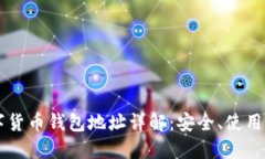 区块链数字货币钱包地址详解：安全、使用及选