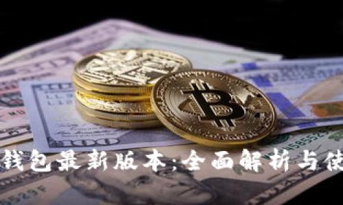 比特派钱包最新版本：全面解析与使用技巧