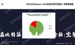 如何在比特派中查看USDT价格：完整指南