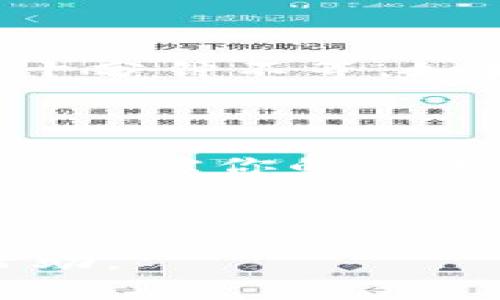 要将 DOT（Polkadot 网络的原生代币）转移到 B 站（通常指的是 BNB Smart Chain 或 Binance Smart Chain，如果是 Binance 的交易所也可以），首先需要确保你理解相关的步骤和涉及的风险。下面是一个简要的步骤指南，帮助你完成这一操作。请记住，这个过程涉及多个平台和数字货币，所以在进行转账时必须非常小心。

### 步骤指南

1. **注册并验证账户**
   - 如果你还没有 B 站的账户（例如 Binance 或 BNB Smart Chain 钱包），你需要注册一个并进行身份验证。这个过程可能需要你提供个人信息和身份证明文件。

2. **获取 DOT 的钱包地址**
   - 在你准备转账的 B 站账户中，你需要找到你的 DOT 存款地址。这个地址通常可以在“存款”部分找到。注意选择正确的代币（DOT）。

3. **在你的 DOT 钱包中发起转账**
   - 登录你目前存放 DOT 的钱包，找到“发送”或“转账”选项。输入你在 B 站上获得的存款地址及要转移的数量，确保检查地址的准确性，确保没有错误。

4. **确认交易**
   - 确认交易并等待交易确认。根据网络情况，这个过程可能需要一些时间，通常在几分钟到几十分钟之间。

5. **检查收益**
   - 回到你的 B 站账户，查看你的资产是否已成功到达。如果转账延迟，耐心等待，通常在一段时间后就会反映出来。

### 可能遇到的问题

#### 常见问题 1：DOT 转账时填写错误的地址怎么办？

如果你不小心将 DOT 转账到错误的地址，资金可能会永久丢失。不同的钱包和交易所之间的地址格式可能不同，因此在发送之前务必仔细检查地址。建议先进行一次小额转账以确认地址正确性，如果小额转账成功，再进行大额转账。如果你确实发送到了错误的地址，尝试联系相关的支持团队，但通常无法追索丢失的资金。

#### 常见问题 2：转账费用如何计算？

转账费用通常由网络的拥堵程度和当前的交易费用模型决定。不同的区块链和交易所会有不同的费用结构。在进行 DOT 转账之前，你需要查看当前的费用，并选择合适的时间以避免高昂的转账费用。如果你在交易所内进行转账，转账费用通常会比直接从钱包转出低。

#### 常见问题 3：转账需要多长时间？

转账的时间通常取决于多个因素，包括但不限于网络的拥堵情况，目前的区块链状态，你的转账金额和所用的平台等。一般来说，DOT 代币的转账在几分钟到几十分钟不等。如果转账时间过长，建议查看区块链浏览器，跟踪你的交易状态，或咨询交易所的客户支持。

#### 常见问题 4：为什么我的 DOT 没有立刻到账？

很多时候，转账并不意味着会立即到账。通常会经过网络确认和处理，如果网络繁忙，可能需要花费更长的时间才能在目标钱包中显示。你可以通过区块链查看器追踪你的交易状态。如果长时间没有到账，可以联系平台的客户支持并提供交易记录。

### 结语

转移 DOT 到 B 站是一个相对简单的过程，但需要一些注意事项以确保安全。遵循上述步骤，确保仔细检查每一步，以防止资产损失。希望这些信息对你有所帮助。