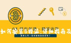 小米手机如何安装B特派：详细指南及实用技巧