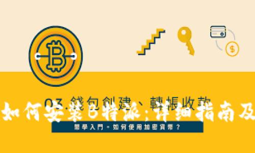 小米手机如何安装B特派：详细指南及实用技巧
