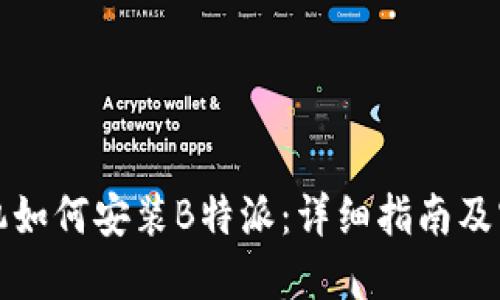 小米手机如何安装B特派：详细指南及实用技巧