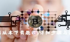 Bitpie新版本下载教程：详细步骤与注意事项