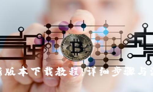 Bitpie新版本下载教程：详细步骤与注意事项