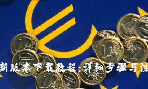 Bitpie新版本下载教程：详细步骤与注意事项