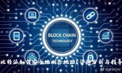 比特派如何安全地删除地址？详细分析与指导