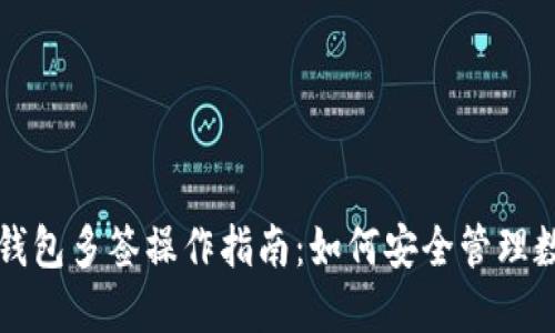 比特派钱包多签操作指南：如何安全管理数字资产