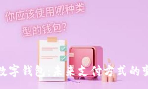 : 
北京丰台数字钱包：未来支付方式的变革与机遇