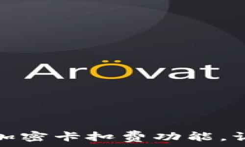   
如何设置钱包的加密卡扣费功能，让您的资金更安全