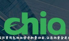   如何设置钱包的加密卡扣费功能，让您的资金更