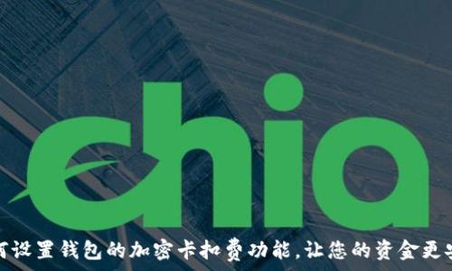   
如何设置钱包的加密卡扣费功能，让您的资金更安全