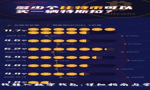 如何轻松将钱转入数字钱包：详细指南与常见问题解答