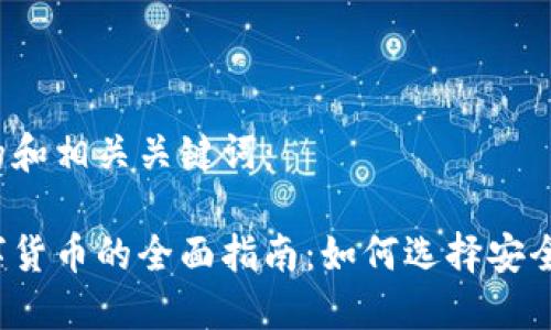 下面是一个的和相关关键词：

钱包托管数字货币的全面指南：如何选择安全可靠的钱包？