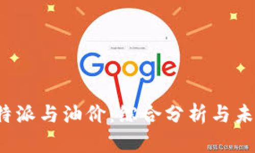 探讨B特派与油价：综合分析与未来趋势