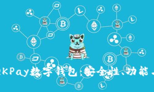 全面解析QKPay数字钱包：安全性、功能与使用技巧