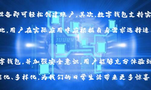 数字钱包全家：全面解析数字钱包的功能与应用

数字钱包, 虚拟支付, 电子货币, 移动支付/guanjianci

### 引言

随着科技的迅速发展，数字钱包逐渐成为现代金融生活中不可或缺的一部分。它不仅改变了人们的支付方式，还在某种程度上影响了我们的消费习惯和生活方式。数字钱包可以存储多种支付方式，支持多种货币的交易，在安全性和便利性上均表现优越。本文将全面解析数字钱包的功能与应用，并解答常见的相关问题。

### 数字钱包的功能与原理

数字钱包，顾名思义，就是一种用于存储数字货币或虚拟支付工具的电子钱包。其实质是通过电子设备进行在线支付、转账、储存电子货币等一系列金融活动的一种工具。数字钱包可以分为软件钱包和硬件钱包两大类，软件钱包包含手机应用和Web端应用，而硬件钱包则是通过物理设备存储相关信息。

1. 支付功能
数字钱包最基本的功能就是支付，用户可以通过数字钱包进行各种形式的支付，包括在线购物、支付账单、转账给朋友等等。用户只需将银行卡或信用卡绑定到数字钱包中，便可以快速完成支付，无需每次都输入卡号和密码，大大提高了交易的便捷性。

2. 货币存储
数字钱包不仅可以存储传统的法定货币（如人民币、美元等），还支持各种虚拟货币（如比特币、以太坊等）的存储。用户可以在数字钱包中管理多种货币，进行相应的转换和交易，相较于传统的银行账户，数字钱包提供了更多的灵活性和便利性。

3. 安全性保障
安全性是数字钱包的核心竞争力之一。大多数数字钱包使用高强度的加密技术来保护用户的资金和信息安全。此外，许多钱包还提供双重认证、指纹识别、自动锁定等功能，确保用户的资产不受外部威胁。

4. 财务管理
很多数字钱包还提供了财务管理工具，帮助用户跟踪消费、预算管理、分析支出习惯等。通过这些功能，用户可以更好地管理自己的财务，避免不必要的支出，形成合理的消费观念。

### 数字钱包的应用场景

1. 在线购物
数字钱包的普及最显著的变化就是在线购物的便捷性。用户在购物时，只需选择支持数字钱包的支付方式，便可以通过手机完成支付。对于商家来说，数字钱包能够减少因为支付方式多样化带来的困难，提高了客户的购物体验。

2. 实体店消费
不仅在网上，越来越多的实体店也开始支持数字钱包支付。用户可以通过扫描二维码或使用NFC技术直接支付，无需携带现金和实体卡。这种支付方式不仅快捷而且安全，从而推动了无现金社会的进程。

3. 国际支付
数字钱包使国际支付变得更加简单快捷。用户无需耗费高额的跨境交易费用，只需在数字钱包内进行相应的货币兑换便可完成跨国转账。这对于经常进行国际交易的用户来说，数字钱包提供了便捷且经济的解决方案。

### 常见问题解答

1. 数字钱包安全吗？
安全性是用户考虑使用数字钱包的首要因素之一。大部分digital wallets都采用了高度的加密技术来保护用户信息和资金。比如，使用SSL协议加密传输数据，保护用户的隐私信息。此外，数字钱包还提供双重认证等多重安全措施，可以有效减少被盗或丢失的风险。

然而，用户也应提高警惕，确保在合适的网络环境和设备下使用数字钱包，避免在公共Wi-Fi下进行交易。同时，定期更新应用软件和操作系统，确保安全补丁得到及时修复，有助于提高数字钱包的安全性。

2. 如何选择适合自己的数字钱包？
选择适合自己的数字钱包时，用户需要考虑多个因素。例如，首先考虑数字钱包的兼容性，确保其支持您常使用的支付方式和货币种类。此外，支付手续费、交易速度和用户体验也是必须考量的重要元素。

另外，关注数字钱包的安全性也是不可忽视的因素。用户可以通过查阅在线评价和用户反馈，来选择更加安全、可靠的数字钱包。同时有些钱包还提供额外的功能，如财务管理和投资功能，用户应根据自身需求作出选择。

3. 数字钱包是否收费？
多数数字钱包在使用过程中不会收取费用，但有些特定的交易可能会产生手续费。例如，转账给其他用户、货币转换等。这些收费标准因不同的钱包而异，用户在使用之前应详细阅读相关条款，以免产生误解。

此外，一些数字钱包还提供增值服务，例如个人财务顾问，可能会根据服务的不同收取相应的费用。用户在选择数字钱包时，应权衡这些隐性的费用。

4. 数字钱包与传统银行有什么区别？
传统银行与数字钱包之间的主要区别在于服务模式和使用方便性。首先，银行通常需要提供繁琐的个人信息验证，而数字钱包通过移动设备即可轻松创建账户。其次，数字钱包支持实时转账和快速支付，无需在银行排队等候。

然而，数字钱包虽然提供了便利，但在某些情况下可能无法替代传统银行的所有服务。比如，存款保障、贷款服务等依然是银行的强项。因此，用户在实际应用中应根据自身需求选择适合的金融工具。

### 结论

数字钱包作为现代支付工具，凭借其便捷、安全、高效的特性，正在迅速改变人们的金融生活。尽管存在一定的风险，但通过选用安全的数字钱包，并加强安全意识，用户能够充分体验到数字钱包带来的种种便利。

无论是在在线购物、实体消费，亦或是国际支付，数字钱包都有着广泛的应用前景。随着技术的不断进步与普及，未来数字钱包将更加智能化、多样化，为我们的日常生活带来更多惊喜。